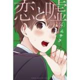 恋と嘘 第4巻